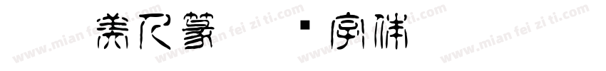 T Aa美人篆字体转换